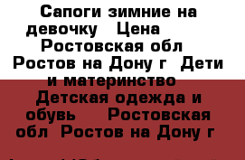 Сапоги зимние на девочку › Цена ­ 500 - Ростовская обл., Ростов-на-Дону г. Дети и материнство » Детская одежда и обувь   . Ростовская обл.,Ростов-на-Дону г.